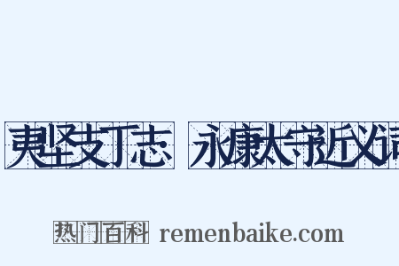 夷坚支丁志·永康太守近义词是什么意思的图片